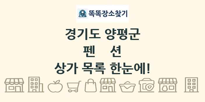 경기도 양평군 펜션 상가 목록 및 정보