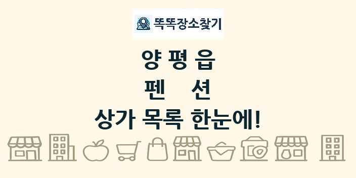 양평읍 펜션 상가 목록 및 정보