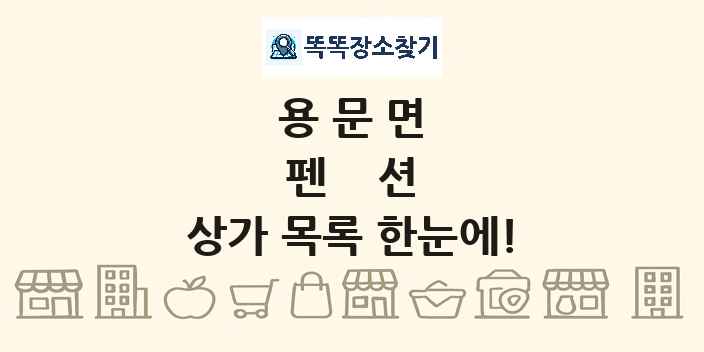 용문면 펜션 상가 목록 및 정보