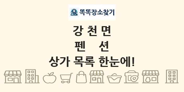 강천면 펜션 상가 목록 및 정보