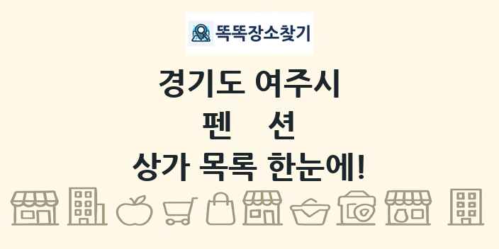 경기도 여주시 펜션 상가 목록 및 정보