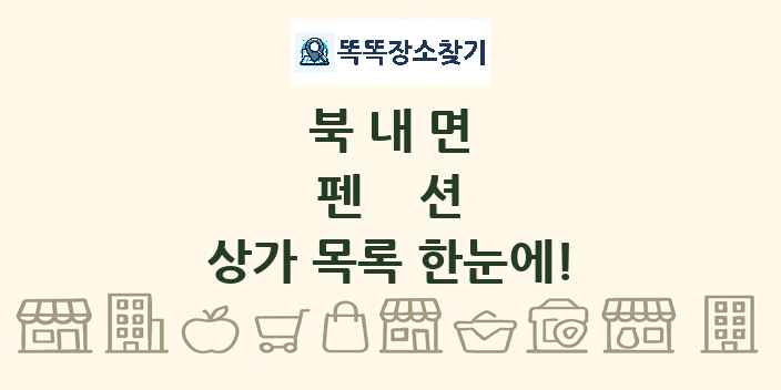 북내면 펜션 상가 목록 및 정보