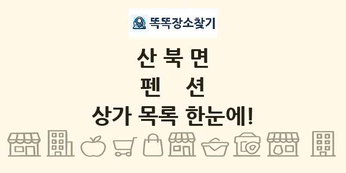 산북면 펜션 상가 목록 및 정보