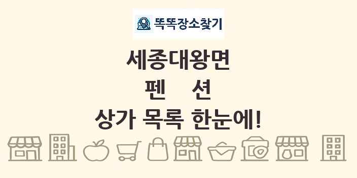 세종대왕면 펜션 상가 목록 및 정보