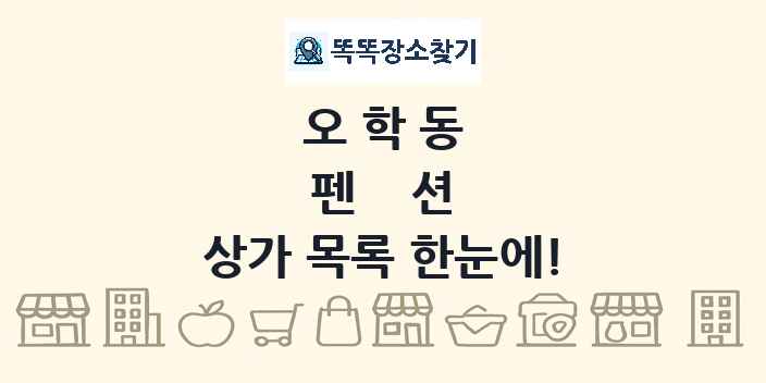 오학동 펜션 상가 목록 및 정보