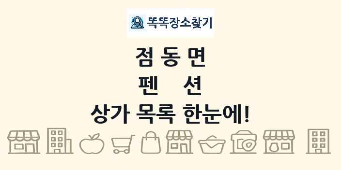 점동면 펜션 상가 목록 및 정보