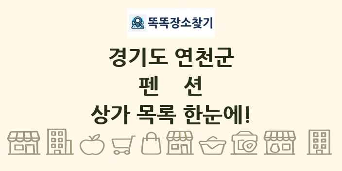 경기도 연천군 펜션 상가 목록 및 정보
