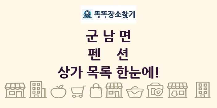 군남면 펜션 상가 목록 및 정보