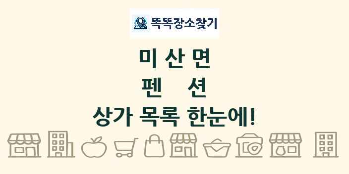 미산면 펜션 상가 목록 및 정보