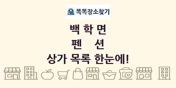 백학면 펜션 상가 목록 및 정보
