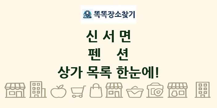 신서면 펜션 상가 목록 및 정보