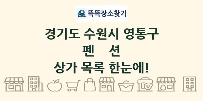 경기도 수원시 영통구 펜션 상가 목록 및 정보