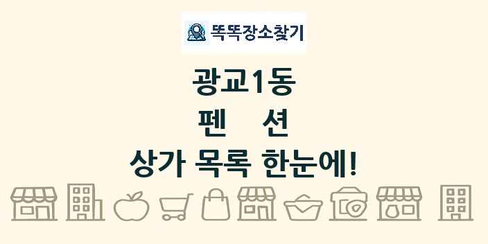 광교1동 펜션 상가 목록 및 정보