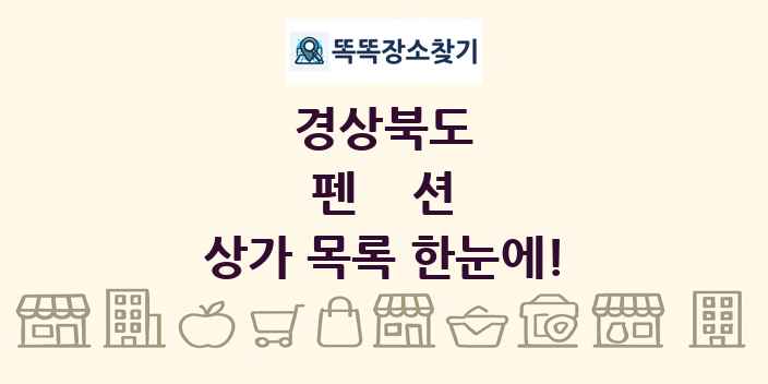경상북도 펜션 상가 목록 및 정보