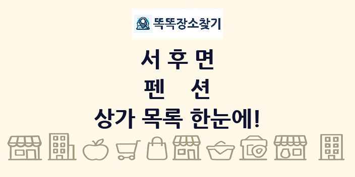 서후면 펜션 상가 목록 및 정보
