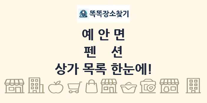 예안면 펜션 상가 목록 및 정보