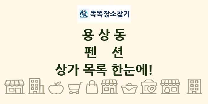용상동 펜션 상가 목록 및 정보