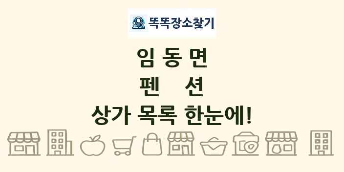 임동면 펜션 상가 목록 및 정보
