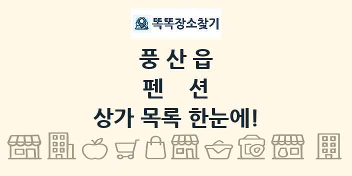 풍산읍 펜션 상가 목록 및 정보