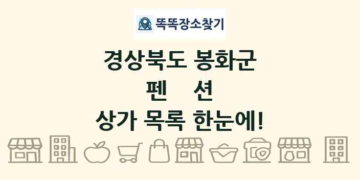 경상북도 봉화군 펜션 상가 목록 및 정보