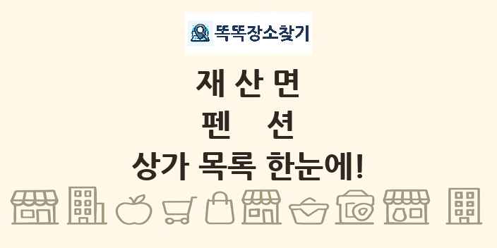 재산면 펜션 상가 목록 및 정보