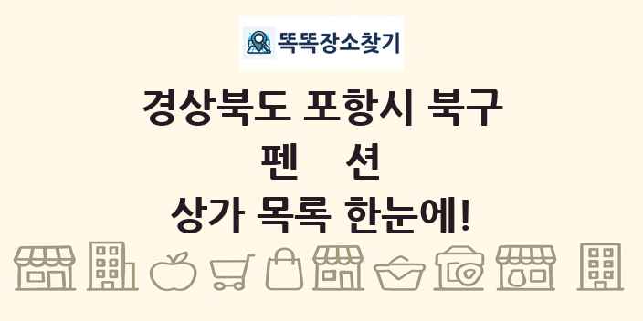 경상북도 포항시 북구 펜션 상가 목록 및 정보