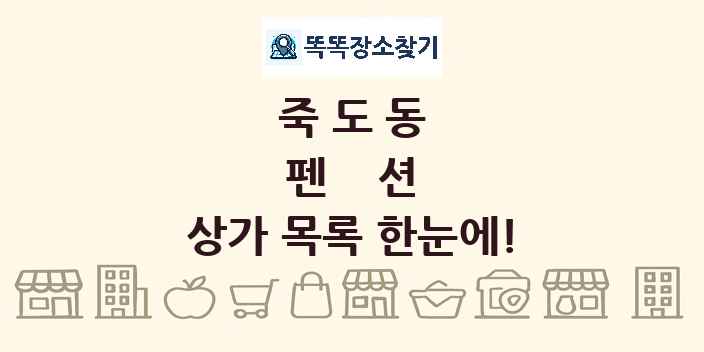 죽도동 펜션 상가 목록 및 정보