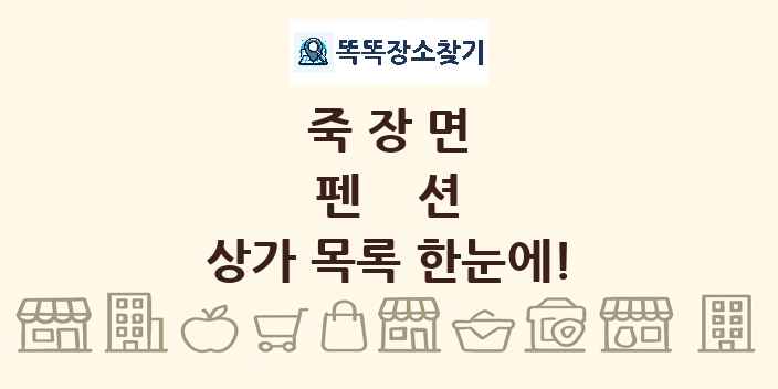 죽장면 펜션 상가 목록 및 정보