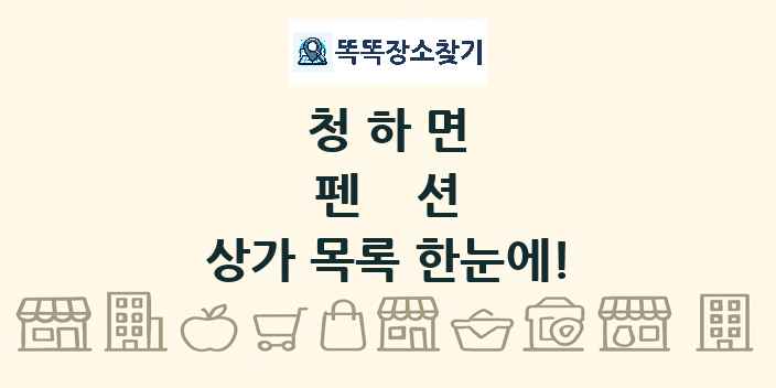 청하면 펜션 상가 목록 및 정보