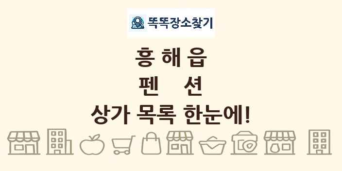 흥해읍 펜션 상가 목록 및 정보