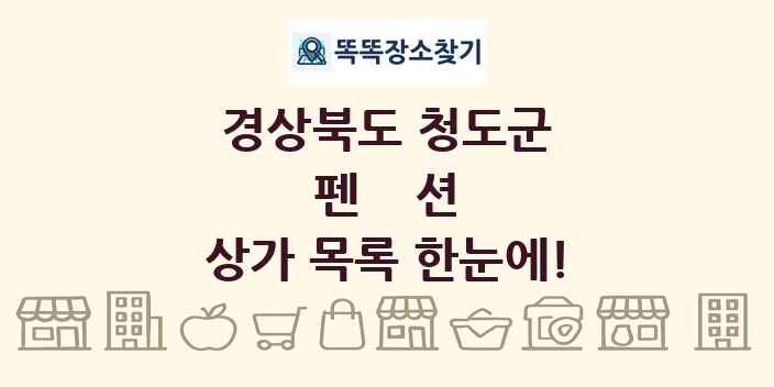 경상북도 청도군 펜션 상가 목록 및 정보