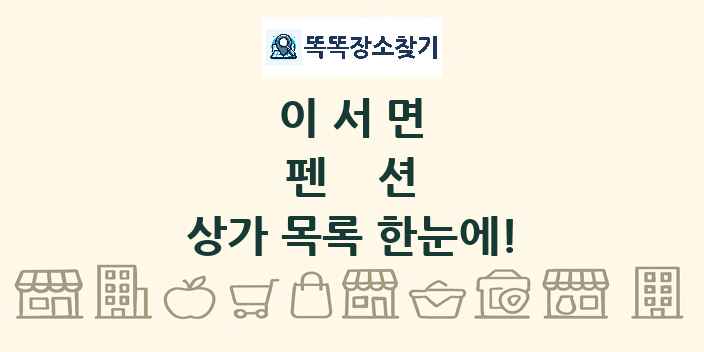 이서면 펜션 상가 목록 및 정보