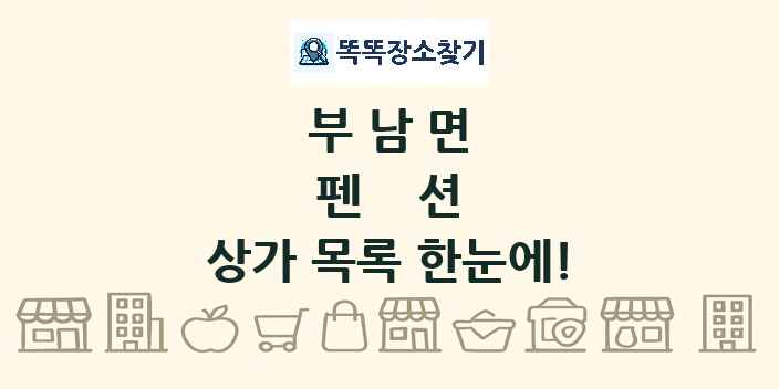 부남면 펜션 상가 목록 및 정보