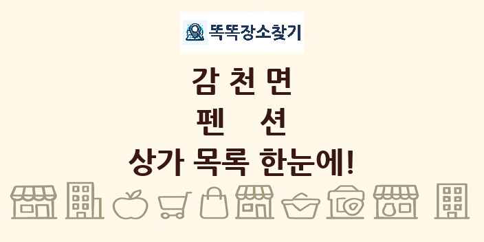 감천면 펜션 상가 목록 및 정보