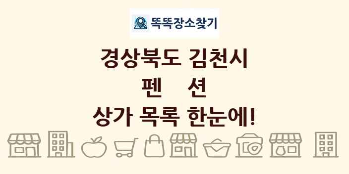 경상북도 김천시 펜션 상가 목록 및 정보