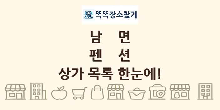 남면 펜션 상가 목록 및 정보