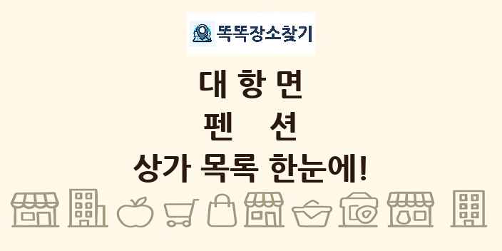 대항면 펜션 상가 목록 및 정보