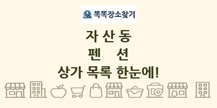 자산동 펜션 상가 목록 및 정보