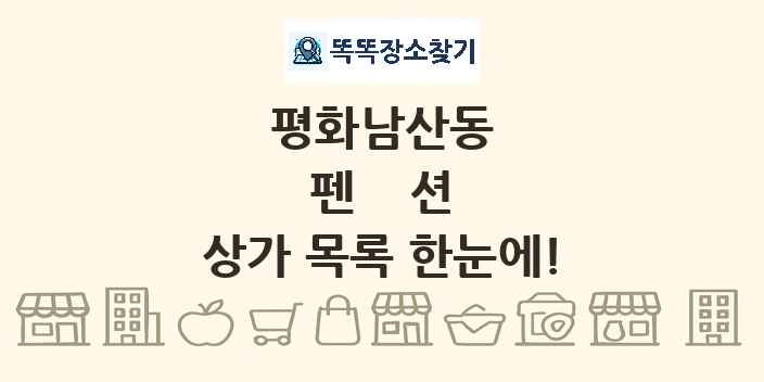 평화남산동 펜션 상가 목록 및 정보