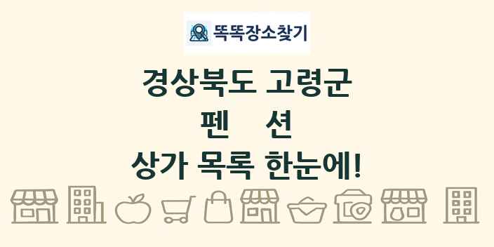 경상북도 고령군 펜션 상가 목록 및 정보