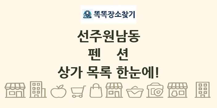 선주원남동 펜션 상가 목록 및 정보