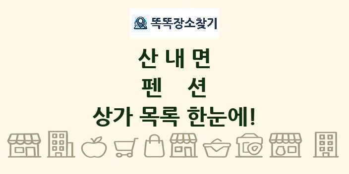 산내면 펜션 상가 목록 및 정보