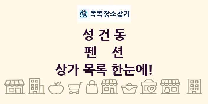 성건동 펜션 상가 목록 및 정보