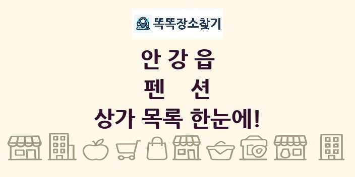 안강읍 펜션 상가 목록 및 정보