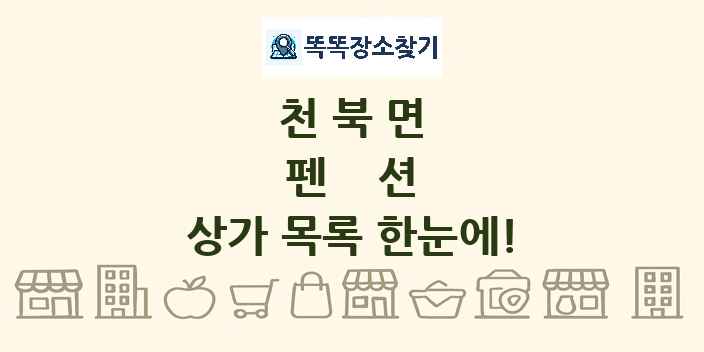 천북면 펜션 상가 목록 및 정보