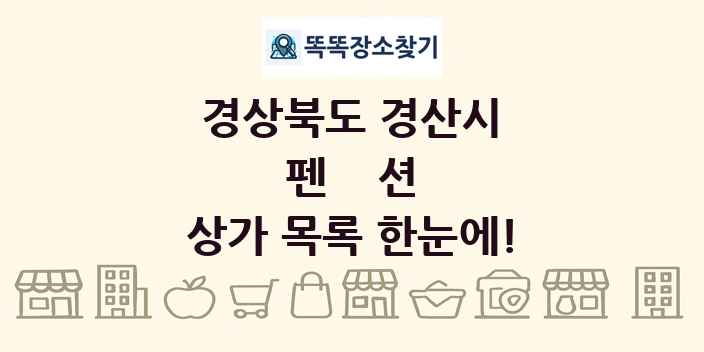경상북도 경산시 펜션 상가 목록 및 정보