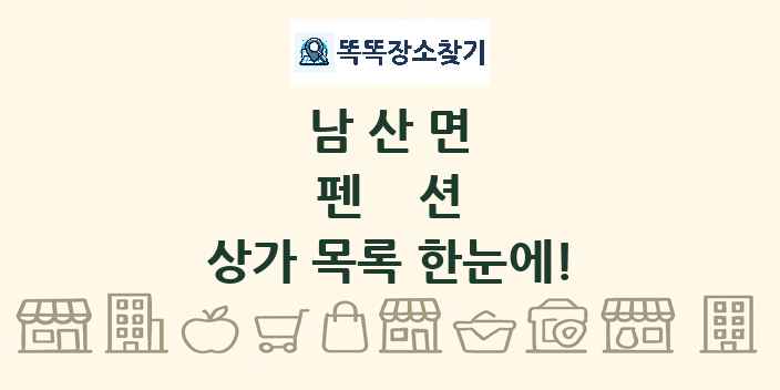 남산면 펜션 상가 목록 및 정보