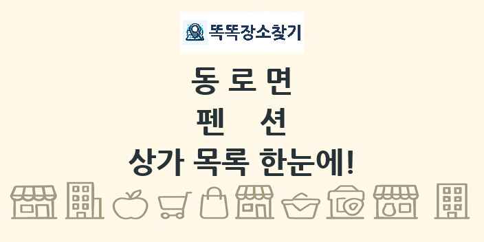 동로면 펜션 상가 목록 및 정보