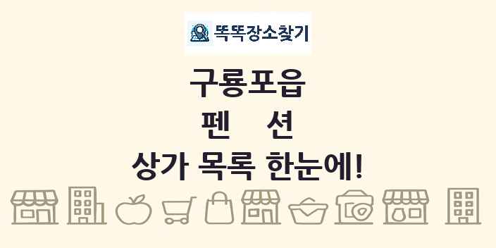 구룡포읍 펜션 상가 목록 및 정보