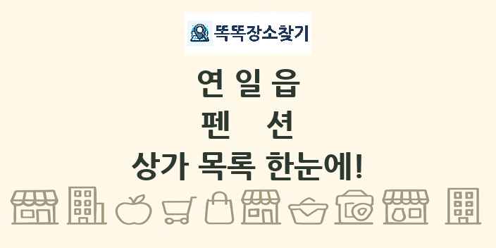 연일읍 펜션 상가 목록 및 정보